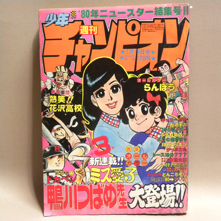 週刊少年チャンピオン 1980年1月14日号 3号 表紙:新連載:巻頭カラー:鴨川つばめ「ミス愛子」( がきデカ らんぽう ドカベン 750ライダー )_画像1