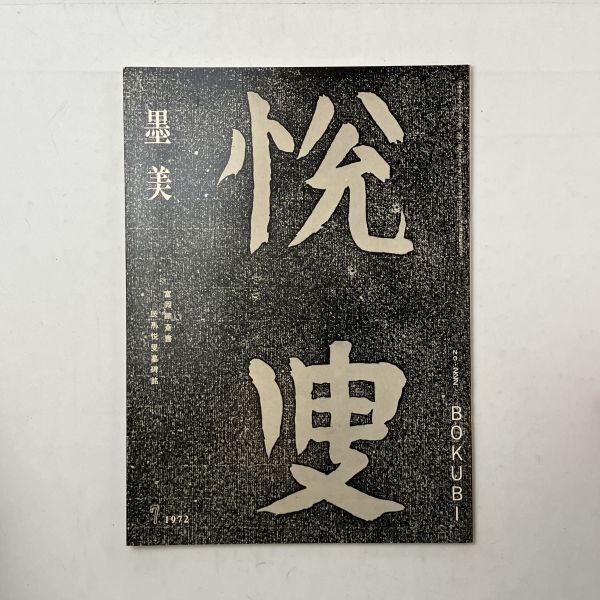 【書道】墨美 富岡鉄斎書 辰馬悦叟墓碑銘　1972年7月 辰馬悅蔵氏宛手紙草稿 売柑者図賛ほか　文 富岡益太郎 小高根太郎 森田子龍 5いy_画像1