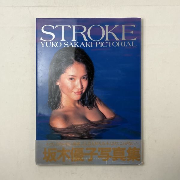 黒田美礼 写真集 STROKE YUKO SAKAKI PICTORIAL 1995年初版 ワニブックス AC1の画像1