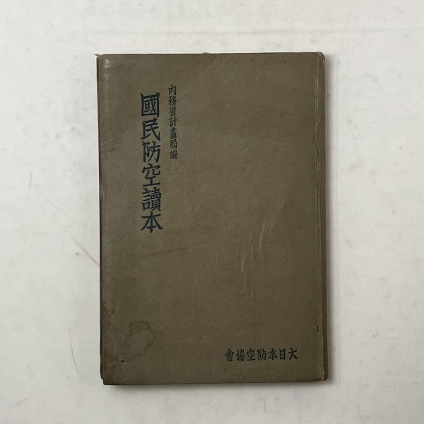 国民防空読本　内務省計画局編　昭和14年　216ページ　☆防空壕の例 地上式防空壕間取り図　防空壕写真など掲載 戦前 戦争 資料　B１５y_画像1