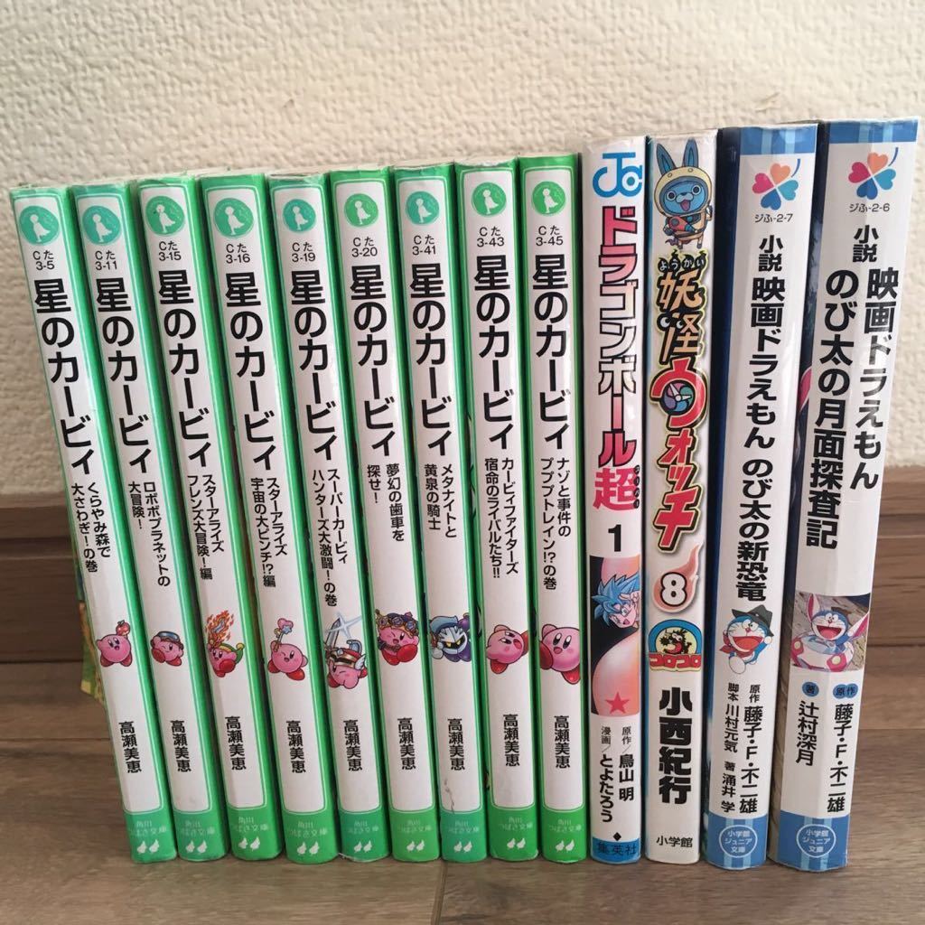 中古本13冊まとめてセット　角川つばさ文庫 星のカービィ9冊　文庫 小説 子供　小学館 ドラえもん　妖怪ウォッチ　ドラゴンボール　漫画_画像2