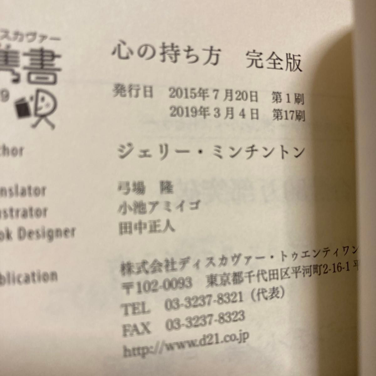 心の持ち方　完全版　プレミアムカバーＢ （ディスカヴァー携書　１４９） Ｊ．ミンチントン　著　弓場　隆　訳