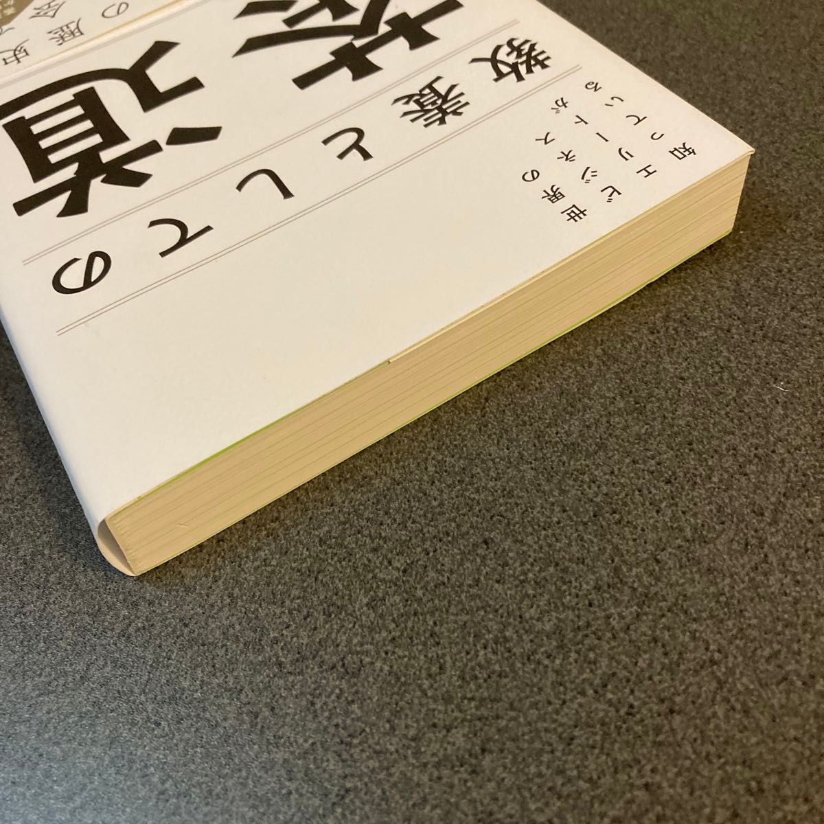 世界のビジネスエリートが知っている教養としての茶道 竹田理絵／著