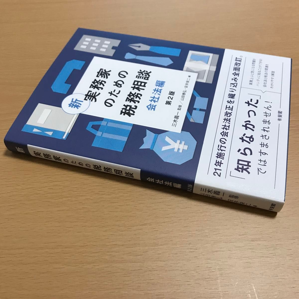 新実務家のための税務相談　会社法編 （第２版） 三木義一／監修　山田泰弘／編　安井栄二／編