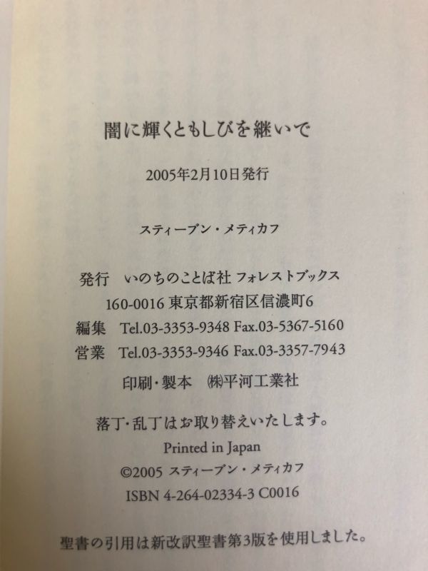 【初版本/送料160円】闇に輝くともしびを継いで 宣教師となった元日本軍捕虜の76年 スティーブン メティカフ フォレストブックス_画像4