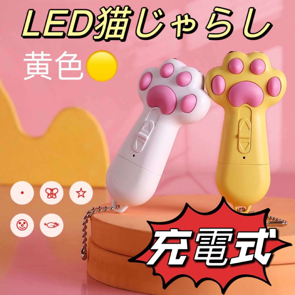 猫　充電式　じゃらし おもちゃ　ペット　LED ライト　レーザー ポインター　黄 最新版a