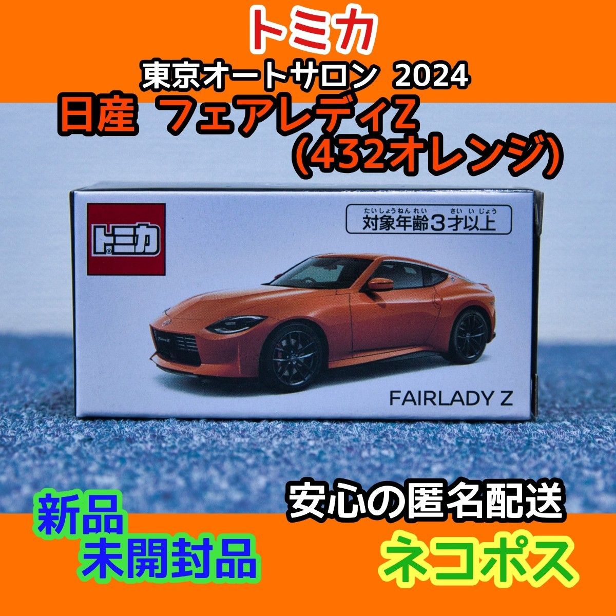 東京オートサロン限定 トミカ）日産フェアレディZ 432オレンジ 新品