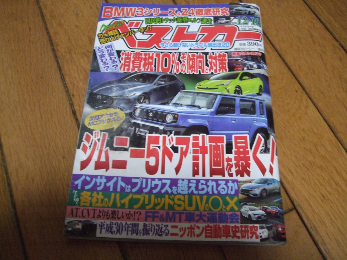 ☆ベストカー 2018年12月10日号☆_画像1