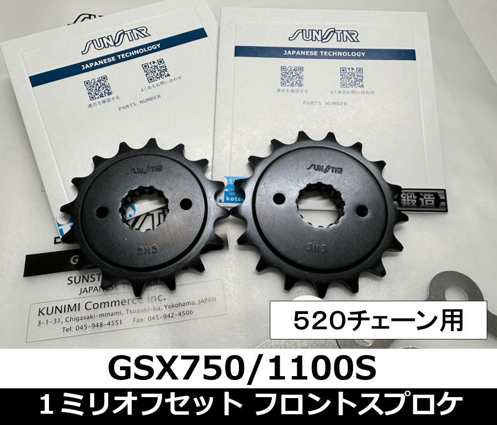 チェーン干渉してませんか？1ミリオフセットスプロケ フロント520チェーン用 GSX750S GSX1100Sカタナ GSX1100刀 3H3_品番：３H3