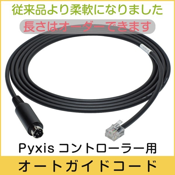 【 オートガイドケーブル 】 Pyxis コントローラー用 ■即決価格C8_オートガイドケーブル Pyxisコントローラ