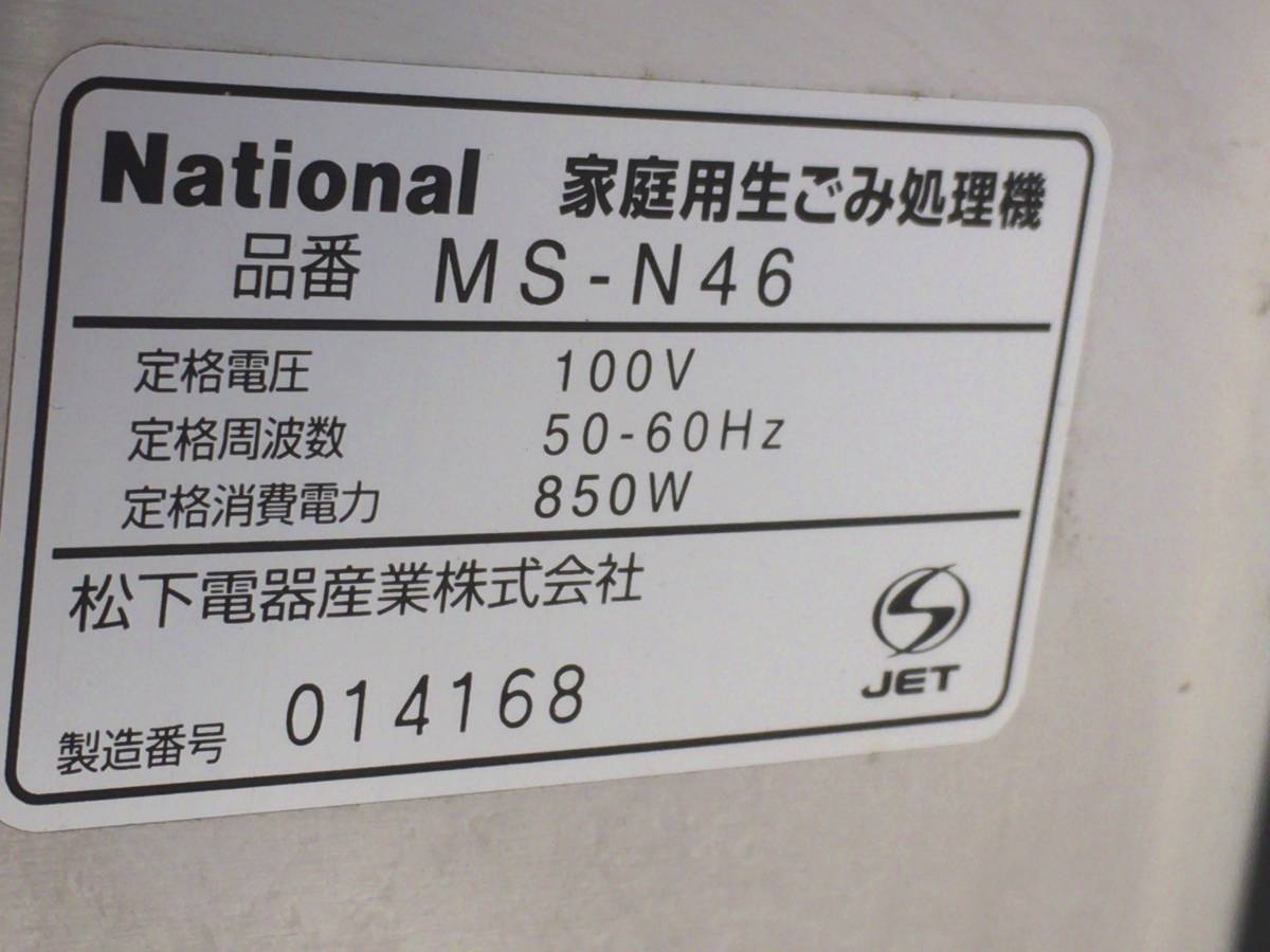 ■10611■National 家庭用生ゴミ処理機 MS-N46 ナショナル 屋内・屋外兼用 2.2kg_画像10