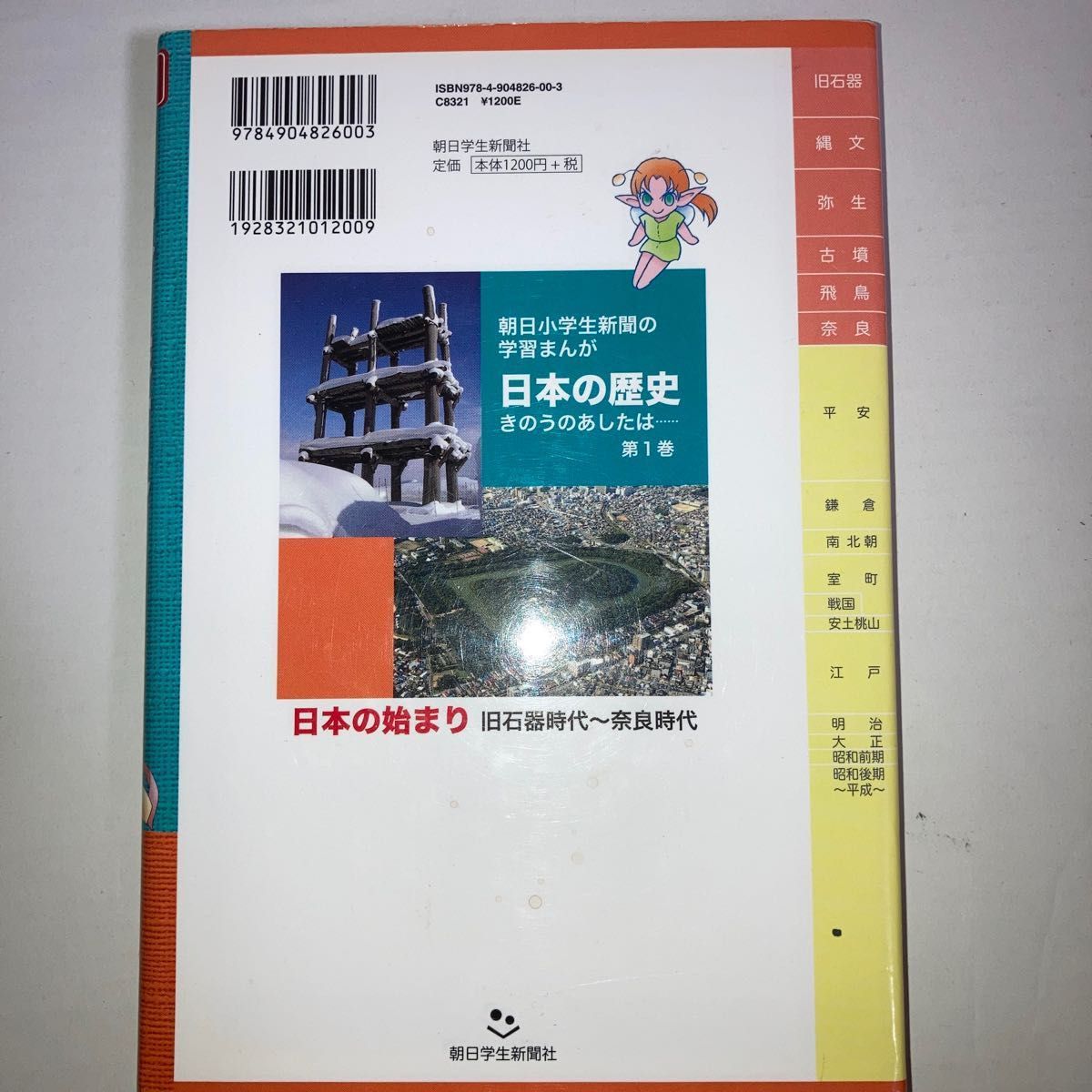 日本の歴史　きのうのあしたは…　１ （朝日小学生新聞の学習まんが） つぼいこう／〔作〕