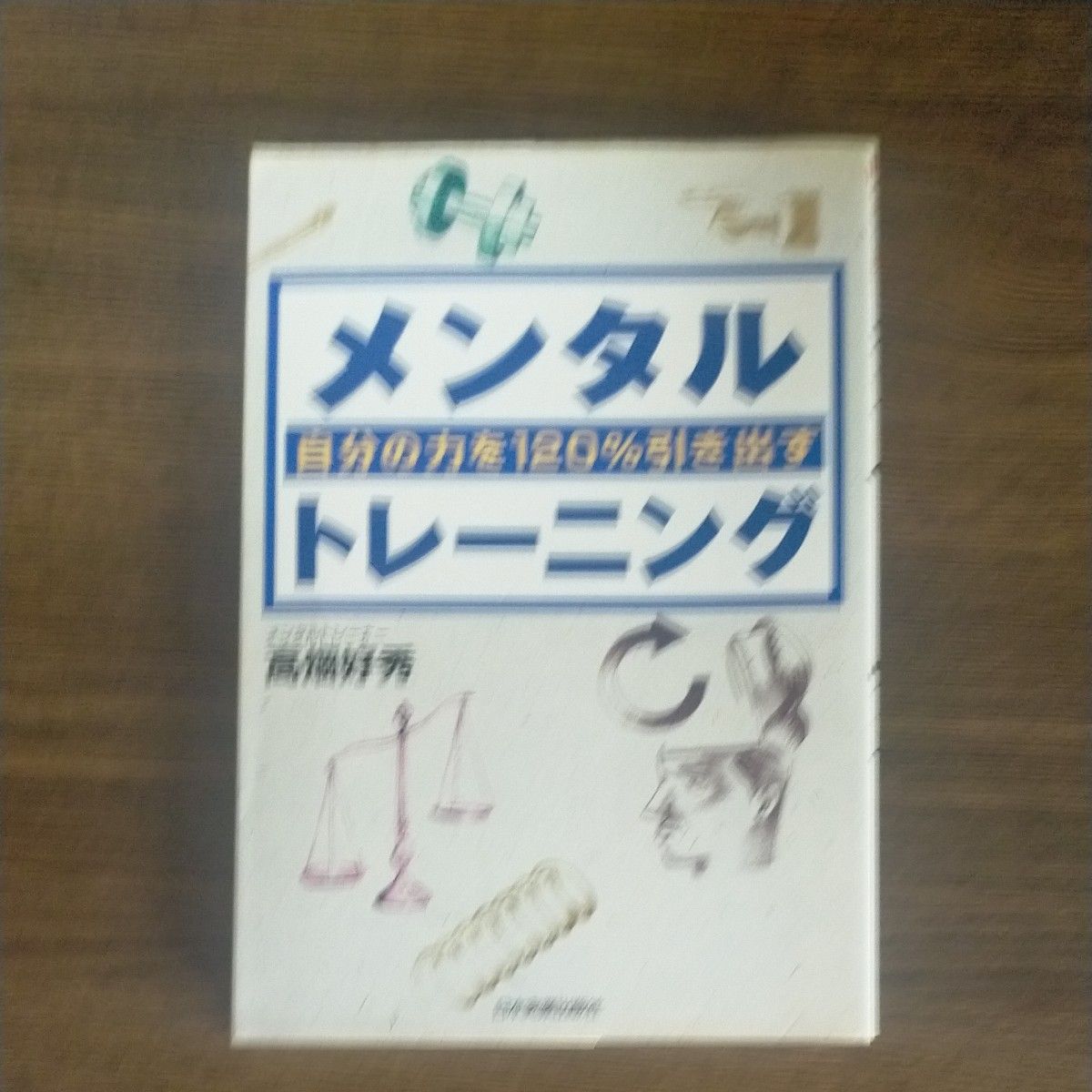 自分の力を１２０％引き出すメンタルトレーニング 高畑好秀／著