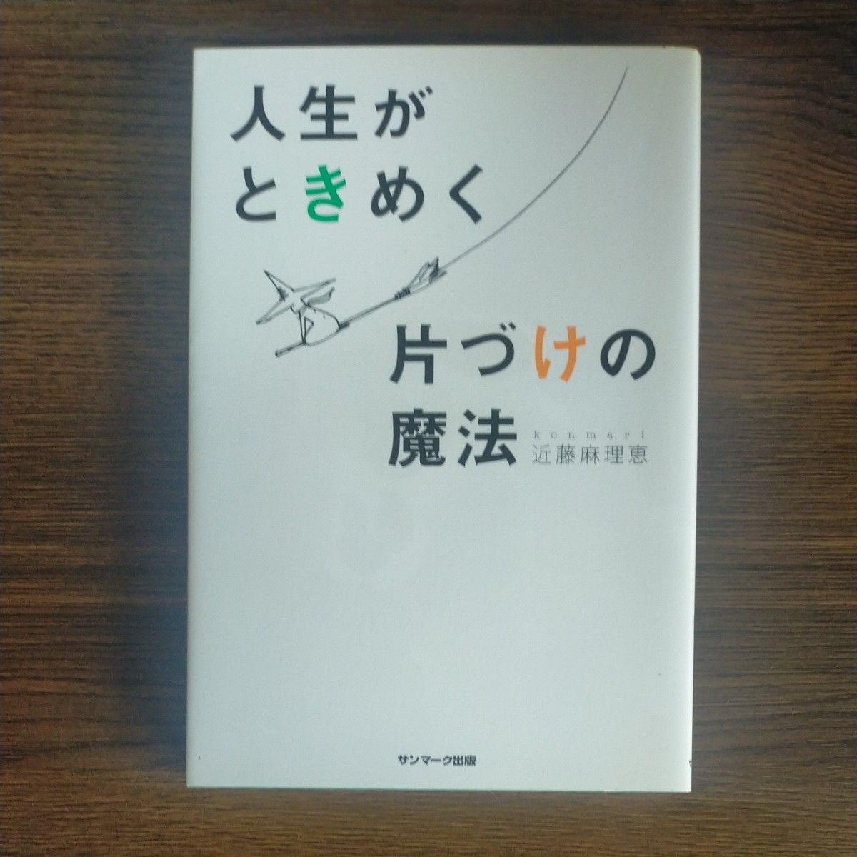 人生がときめく片づけの魔法 近藤麻理恵／著