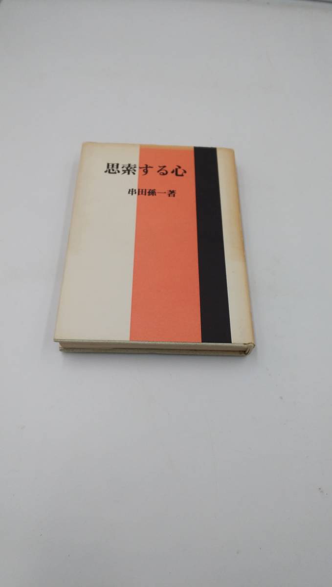 思索する心 串田孫一著 昭和54年4月30日第7刷発行_画像1