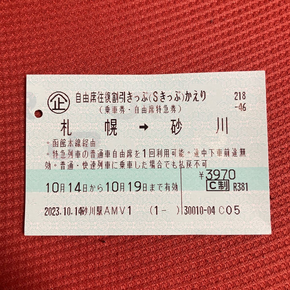 JR北海道　Sきっぷ　札幌→砂川　使用済