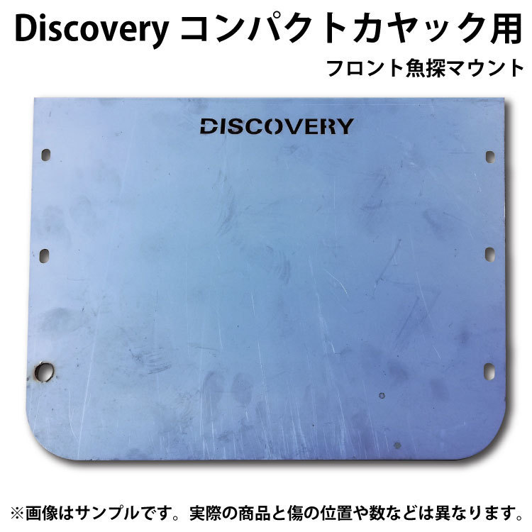 Discovery コンパクトカヤック用 フロント魚探マウント 塗装ベース 傷多数あり_画像1
