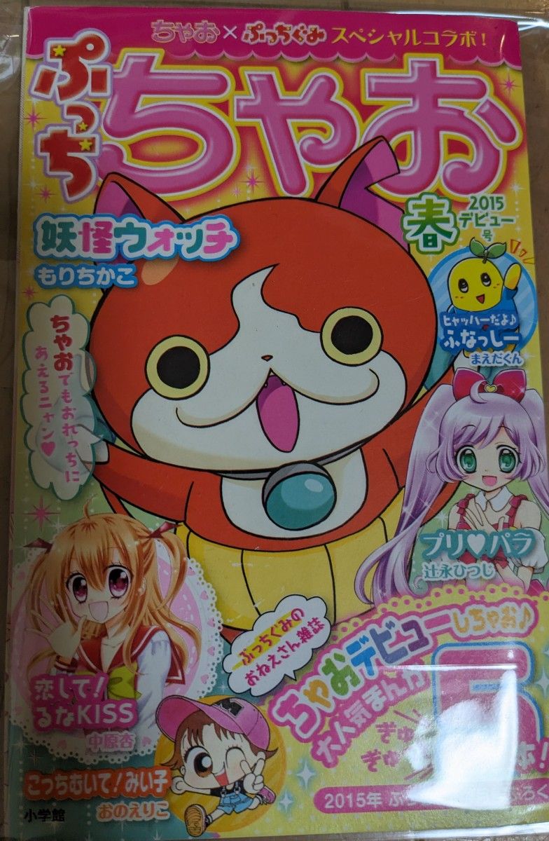 ぷっち　ちゃお　春　2015デビュー号　プリパラ　妖怪ウォッチ　こっちむいてみい子　