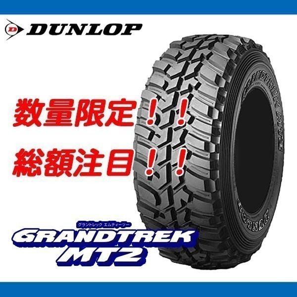 ☆ グラントレック MT2 255/85R16 ナロータイプ ホワイトレター 2023年製 [4本送料込み 66,000円～] 期間限定特価 無くなり次第終了！_画像1