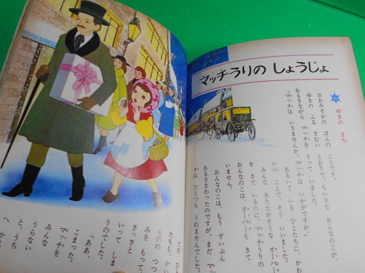 オールカラー版 世界の童話 3 『アンデルセンの童話』 昭和54年重版 発行：小学館 送料：230円の画像6