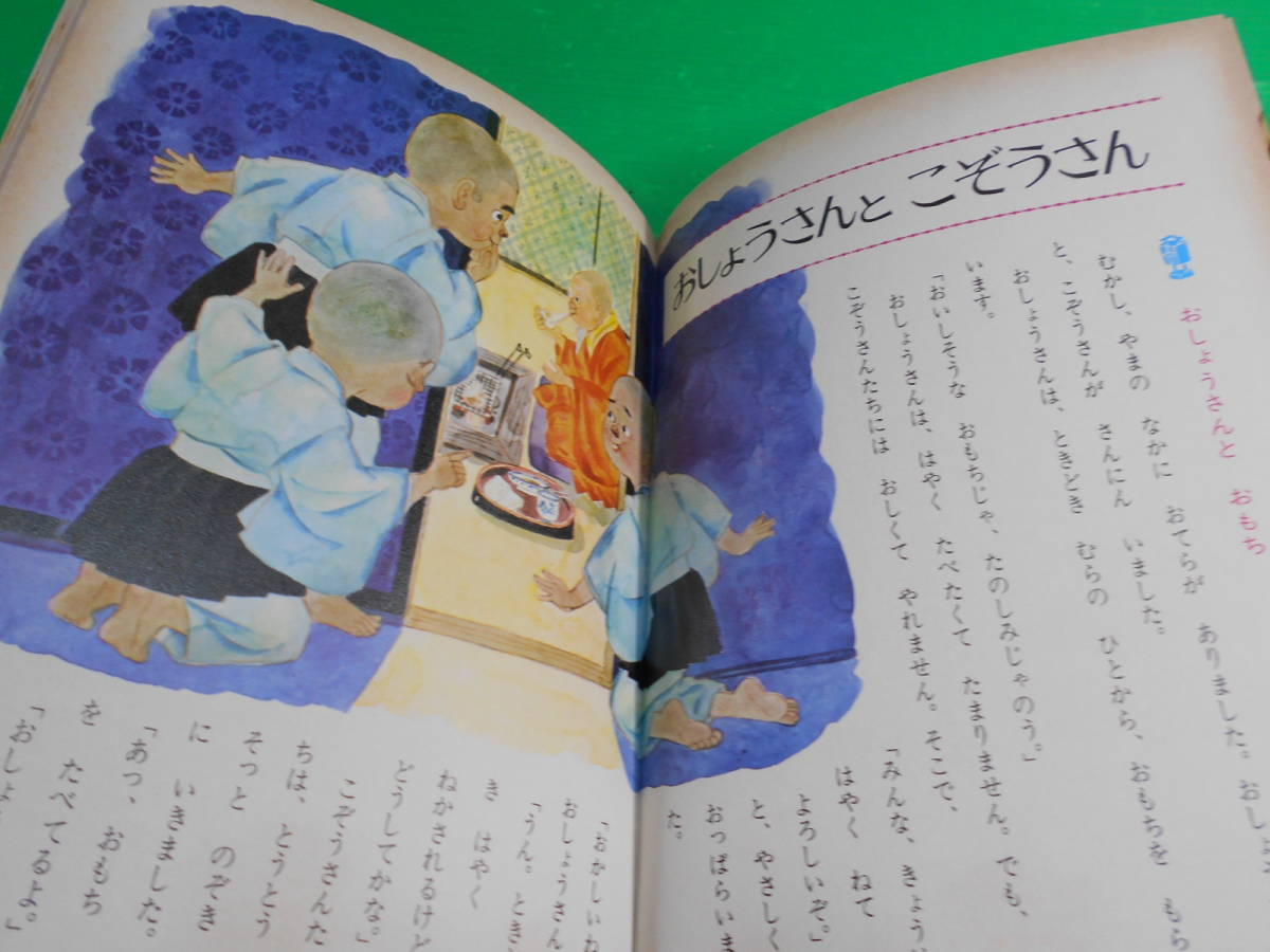 オールカラー版　世界の童話 37 『日本のわらい話』 昭和54年　重版 発行：小学館　送料：230円_画像5