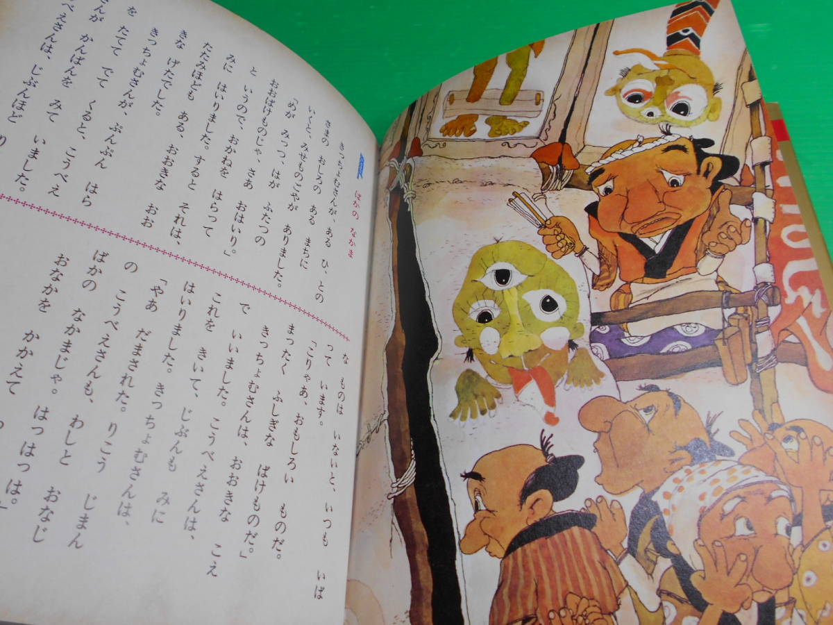 オールカラー版　世界の童話 37 『日本のわらい話』 昭和54年　重版 発行：小学館　送料：230円_画像9