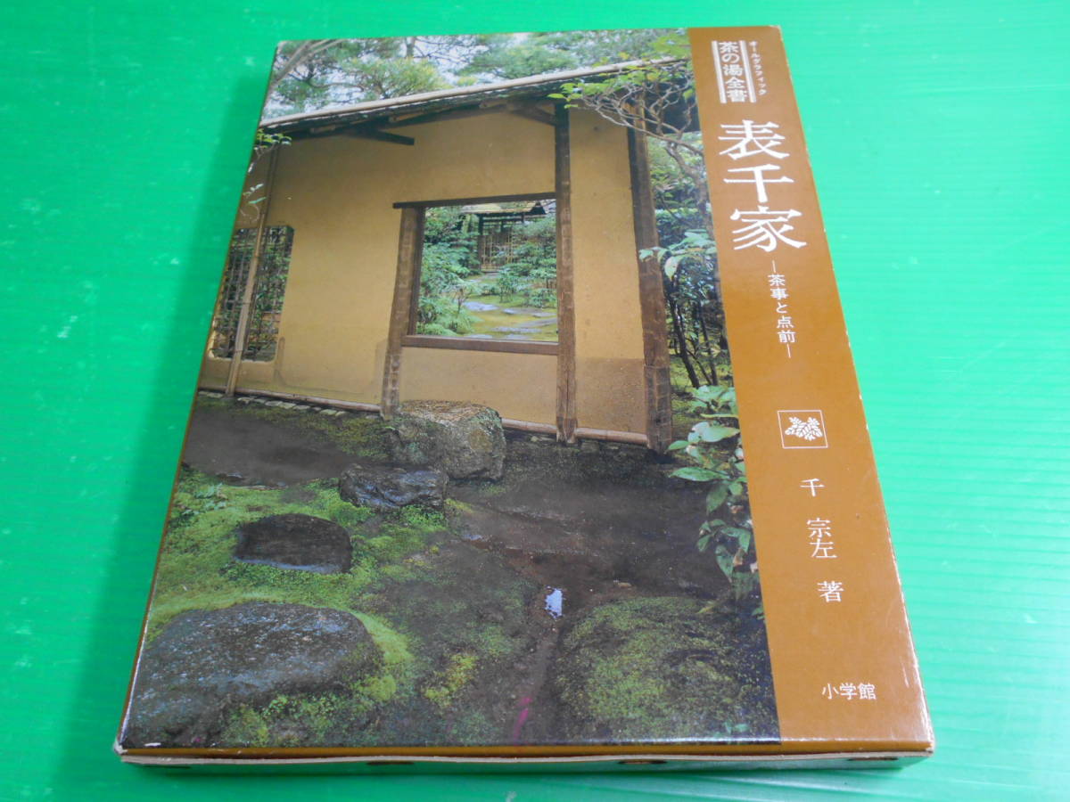 茶道 オールグラフィック 茶の湯全書『表千家～茶事と天前』 著：千宗左 昭和59年　新装2刷 発行：小学館　送料：230円_画像1