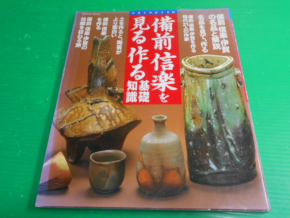 やきものがすき 2 『備前 信楽を見る作る基礎知識』 備前焼 信楽焼 平成11年　発行：学習研究社　送料：230円_画像1