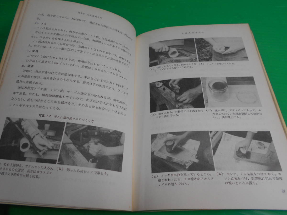 『大工道具入門～選び方・使い方～』 著：永雄五十太 1981年第1版 発行：井上書店　送料：180円_画像2