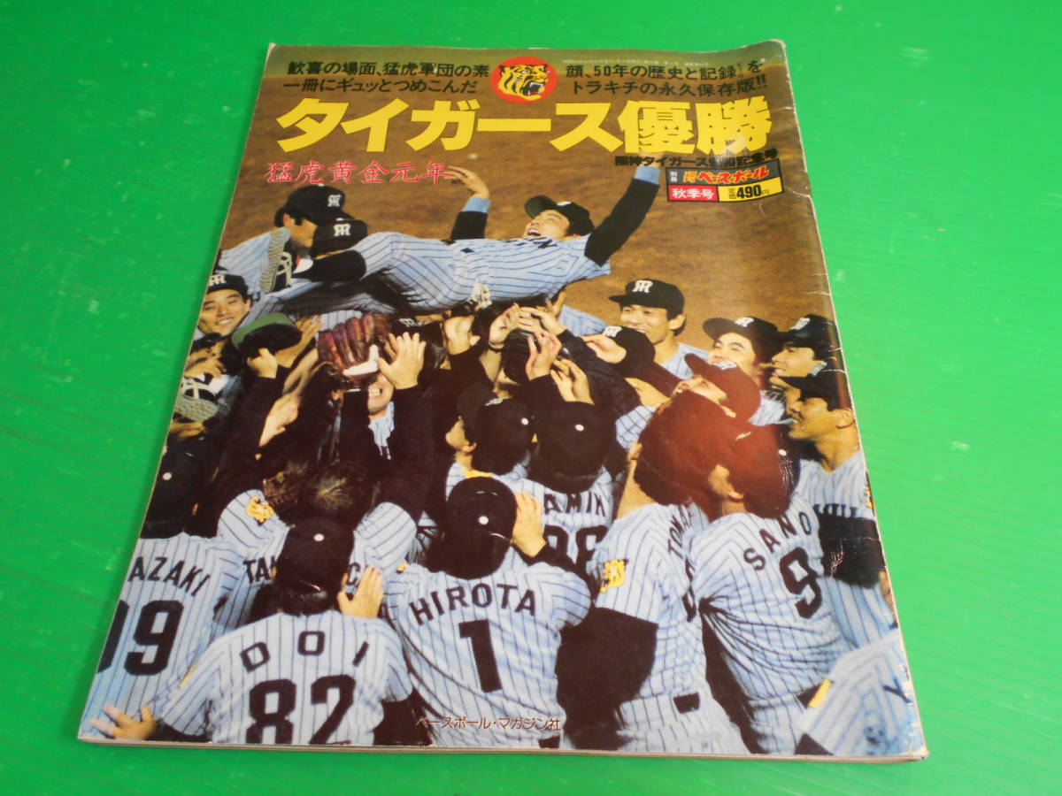 別冊週刊ベースボール 秋季号『タイガース優勝 阪神タイガース優勝記念号』昭和60年 掛布雅之/岡田彰布/ランディ.バース/真弓明信/川藤幸三_画像1