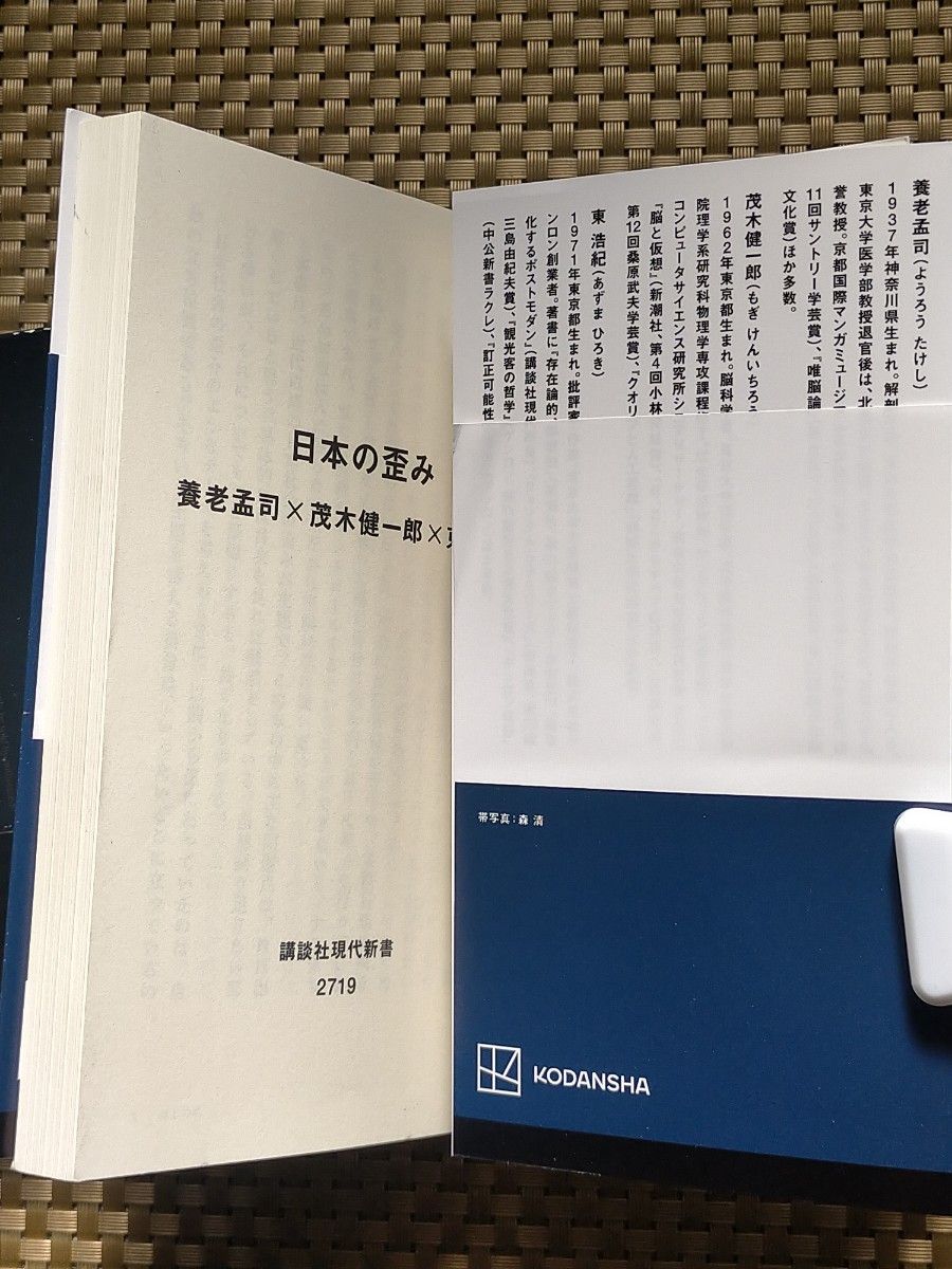 bmtdk様専用　①日本の歪み  養老孟司／著　茂木健一郎／著　東浩紀／著②空気が支配する国  物江潤／著