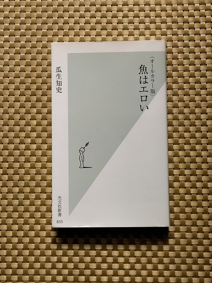 魚はエロい　オールカラー版 （光文社新書　８３５） 瓜生知史／著