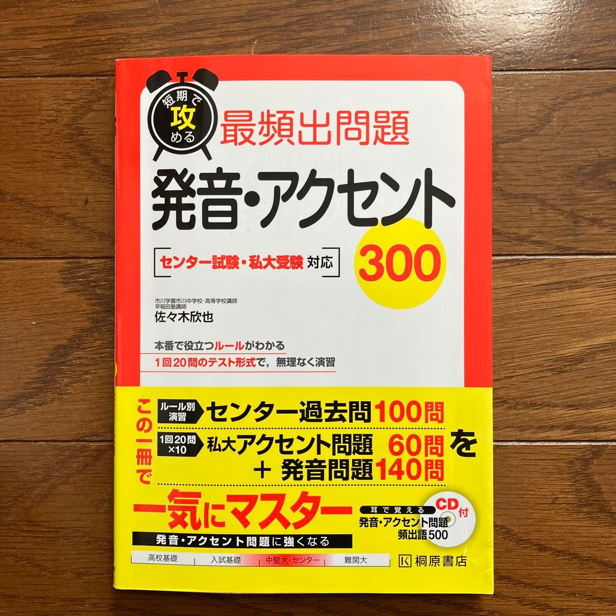 短期で攻める最頻出問題発音・アクセント３００　センター試験・私大受験対応 （短期で攻める） 佐々木欣也／著