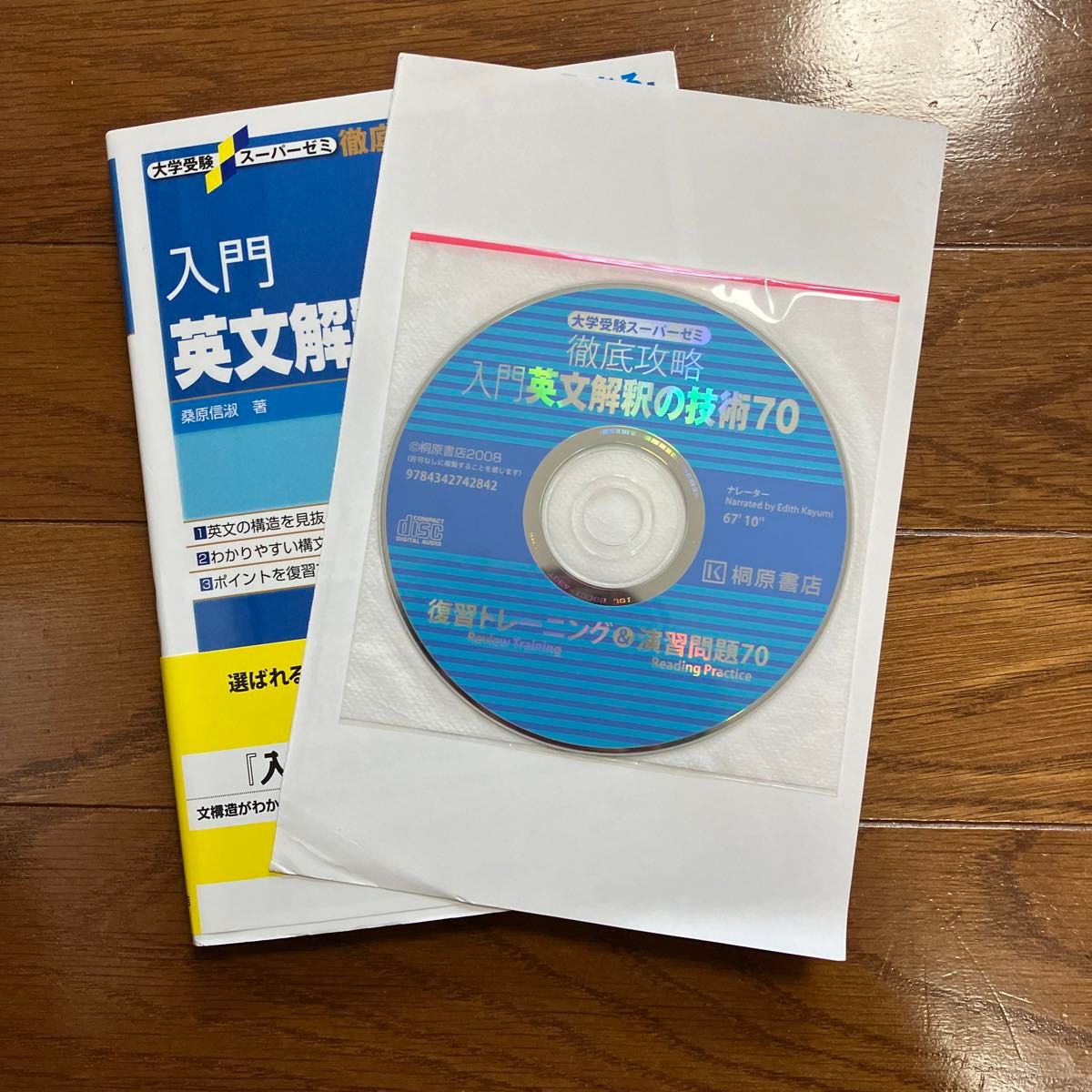 入門英文解釈の技術７０ （大学受験スーパーゼミ　徹底攻略－きっちりわかる－） 桑原信淑／著