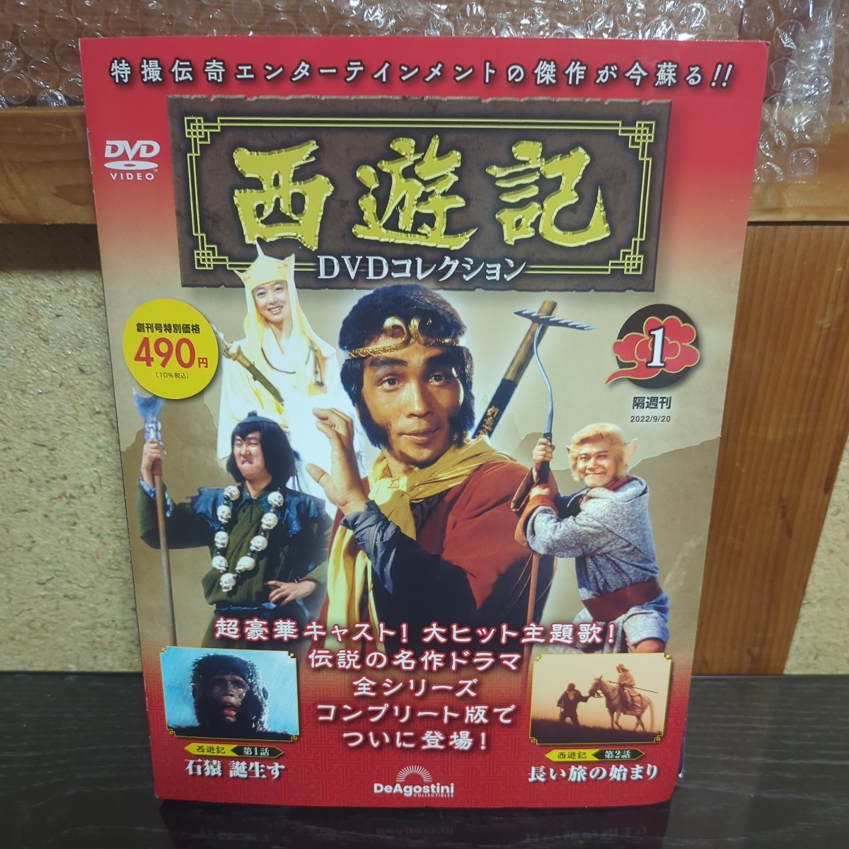 198円スタート 西遊記DVDコレクション 2022年 9/20号(創刊号)の画像1