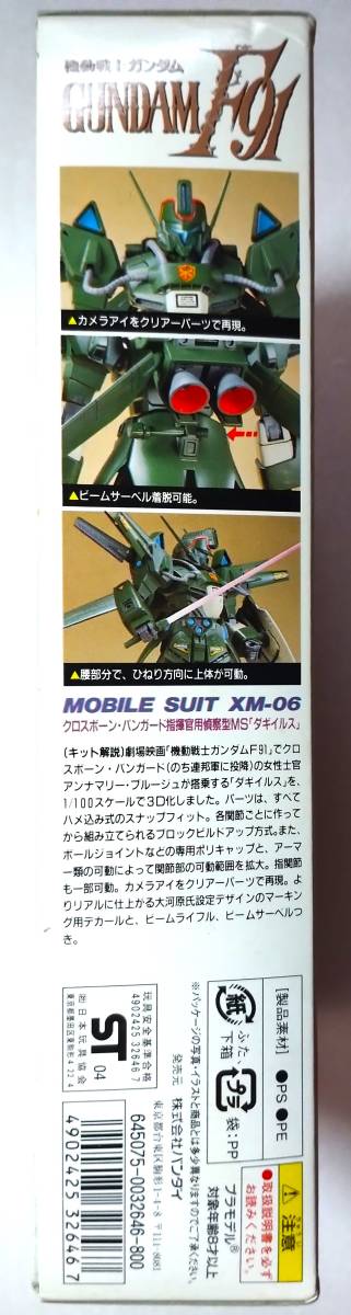 ダギイルス XM-06 1/100 Dahgi Iris ダギ・イルス 機動戦士ガンダムF91 バンダイ ガンプラ旧キット 未使用未組立未開封品_画像3