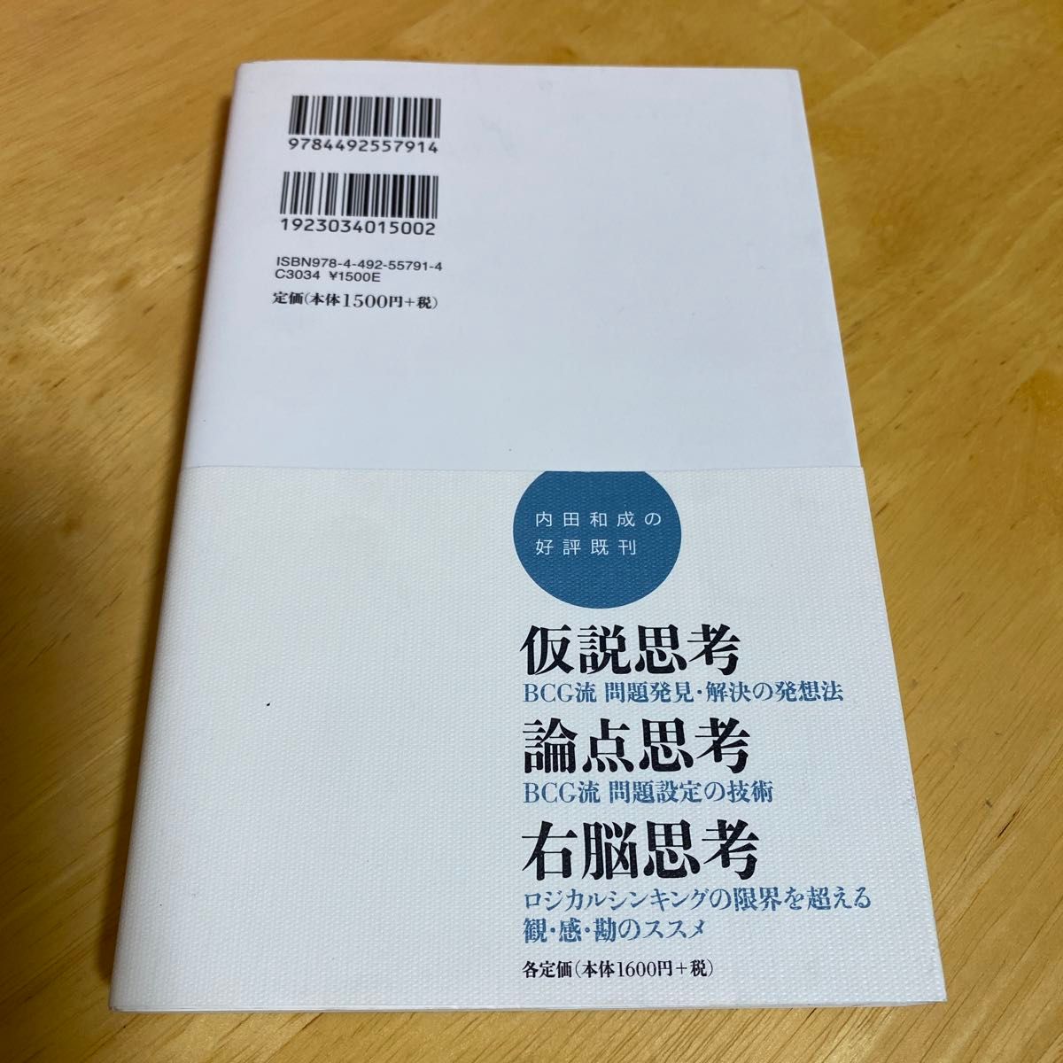 右脳思考を鍛える　「観・感・勘」を実践！究極のアイデアのつくり方 内田和成／著