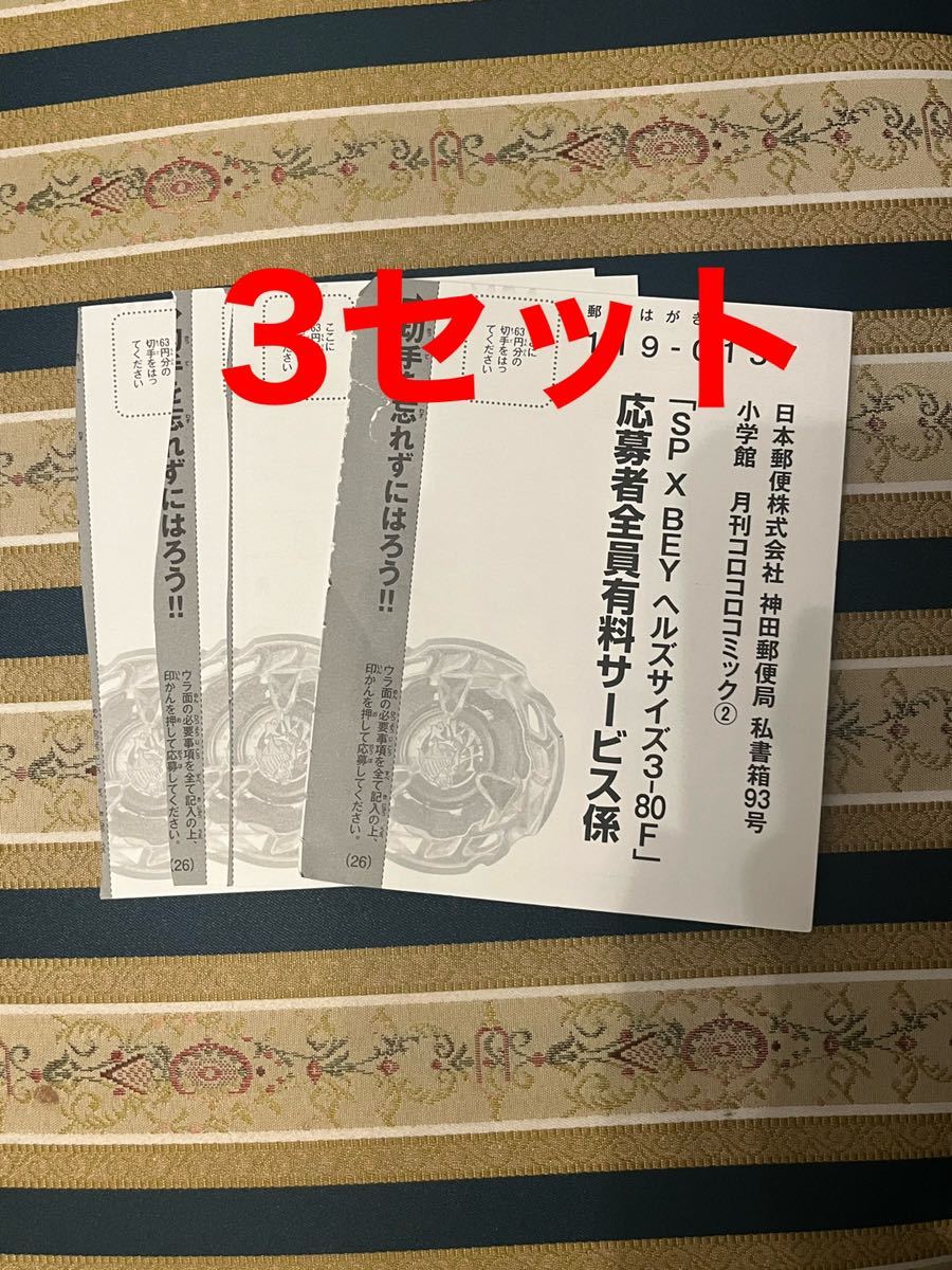 3枚セット コロコロコミック 2月号 限定 ベイブレードX SP X BEY ヘルズサイズ3-80F 応募者全員有料サービス応募ハガキ_画像1