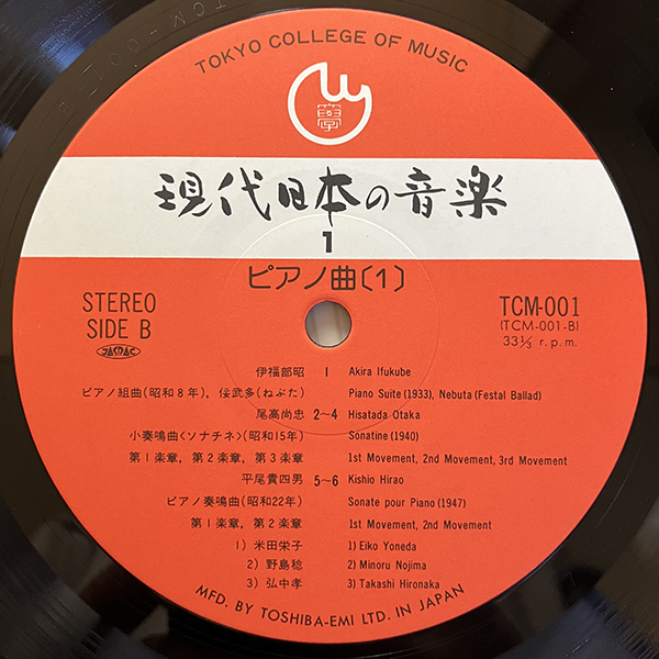 VA / 現代日本の音楽　第1集・ピアノ曲〈Ⅰ〉 [Tokyo College Of Music TCM-001] 和モノ 見開きジャケ_画像6