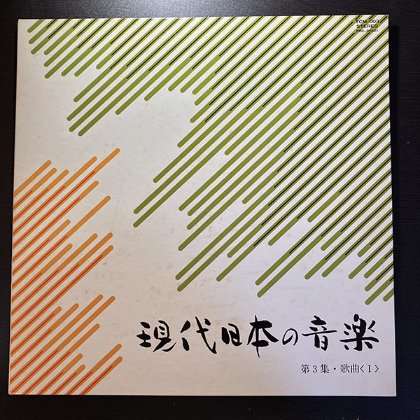 VA / 現代日本の音楽　第３集・歌曲〈Ⅰ〉 [Tokyo College Of Music TCM-003] 和モノ 見開きジャケ_画像1