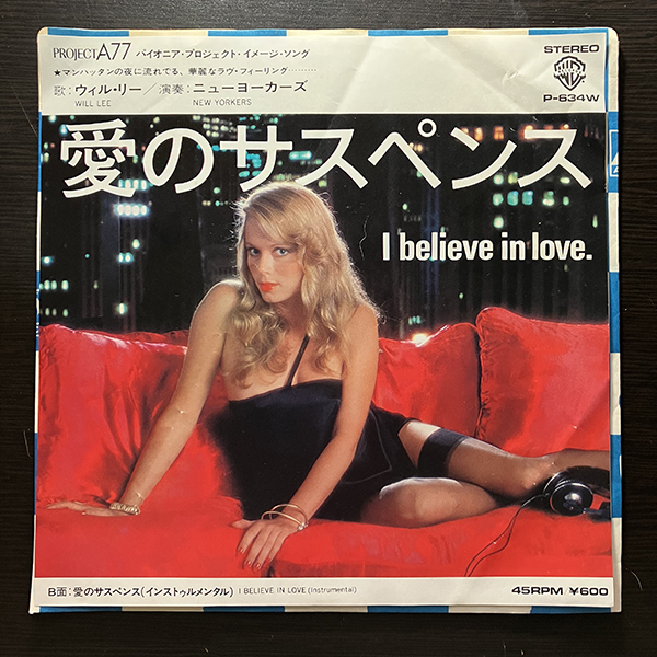 Will Lee・The New Yorkers / I Believe In Love 愛のサスペンス [Warner Bros. Records P-634W] 国内盤 日本盤 7インチ AOR_画像1
