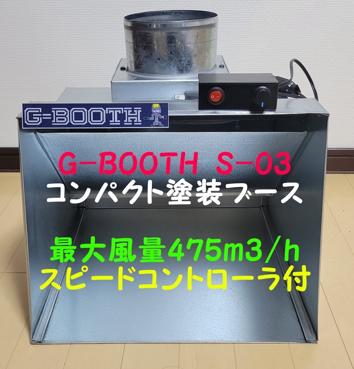 最新モデルG-BOOTH S-03コンパクト塗装ブース実用新案風量475m3/h 最新モデル G-BOOTH S-03 コンパクト塗装ブース実用新案 大風量
