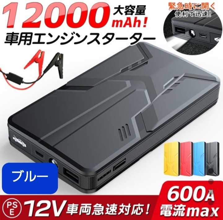 【NEW】エンジンスターター 12V 12000mAh ジャンプスターター(緊急起動器) 多機能 大容量　ブルー！_画像1