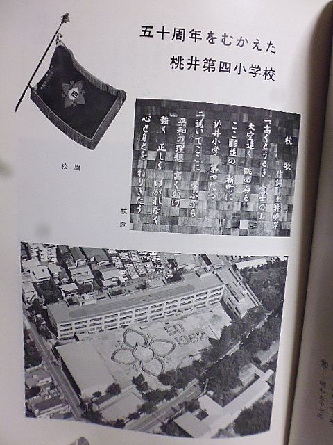 創立50周年記念　わたしたちの桃四　杉並区立桃井第四小学校　創立五十周年を記念して地域と桃四小の移り変わりをまとめた書_画像4