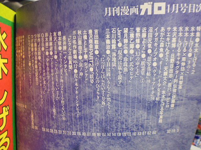 月刊漫画「ガロ」水木しげる特集2 対談・水木しげる×南伸坊×呉 月刊漫画「ガロ」水木しげる特集2 対談・水木しげる×南伸坊×呉