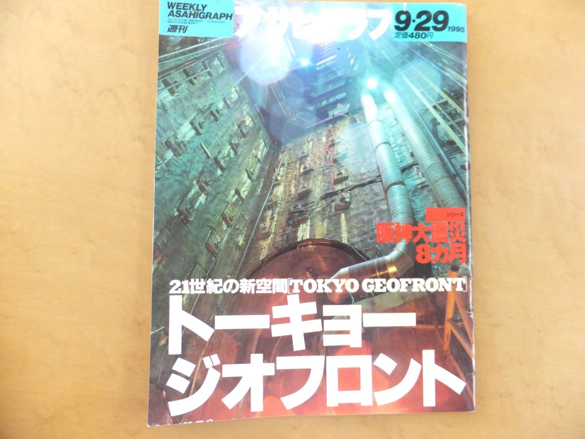 アサヒグラフ 1995　9/29　トーキョー　ジオフロント_画像1