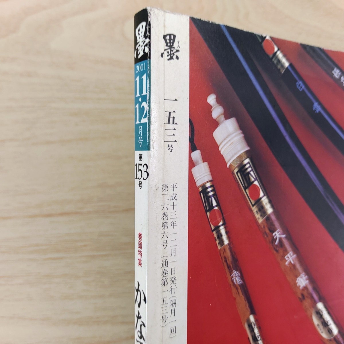 B2401004 墨すみ 153号 2001年11,12月号 かなで書く日本の四季　平櫛田中 平成13年12月1日発行(隔月1回) 芸術新聞社 古本_画像3