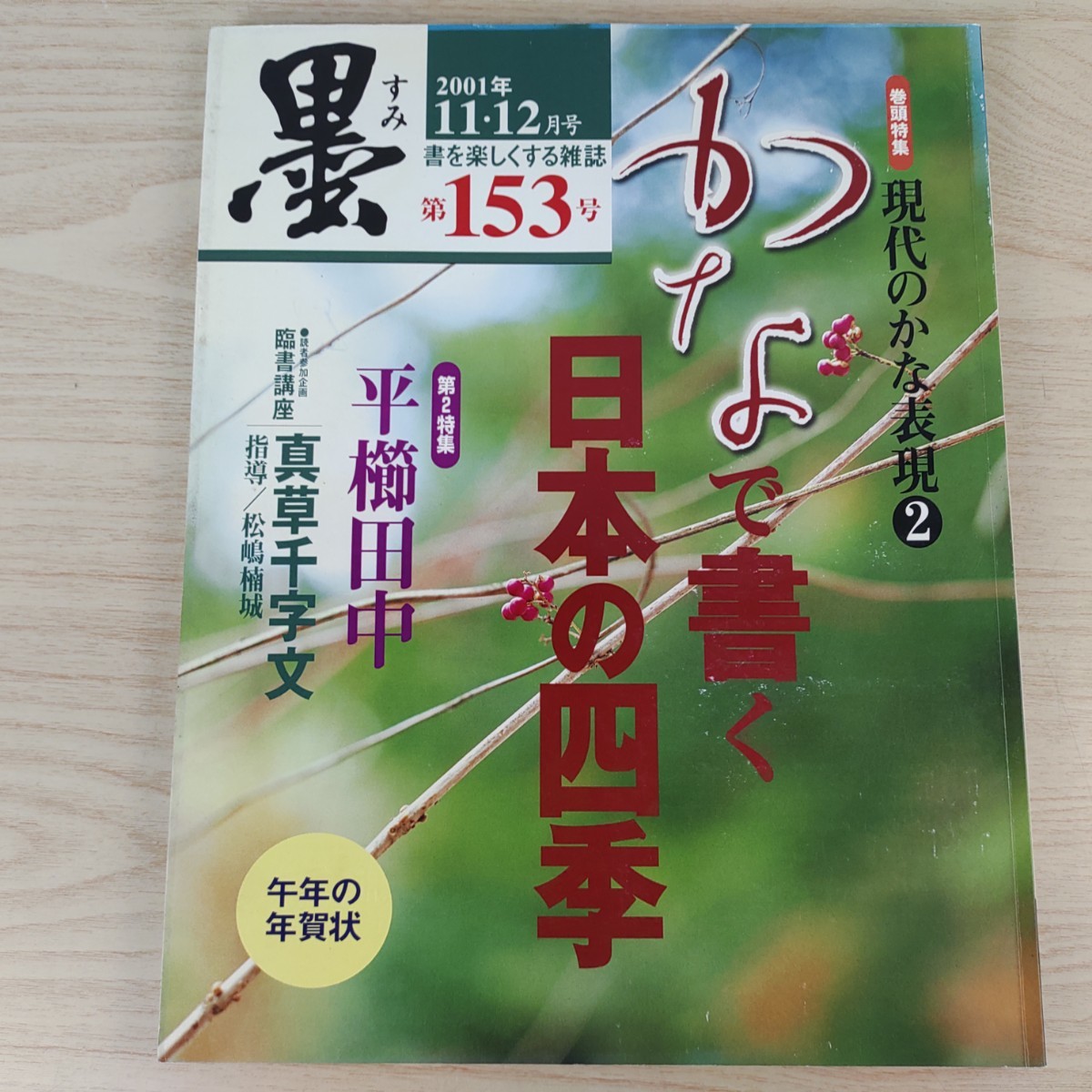 B2401004 墨すみ 153号 2001年11,12月号 かなで書く日本の四季　平櫛田中 平成13年12月1日発行(隔月1回) 芸術新聞社 古本_画像1