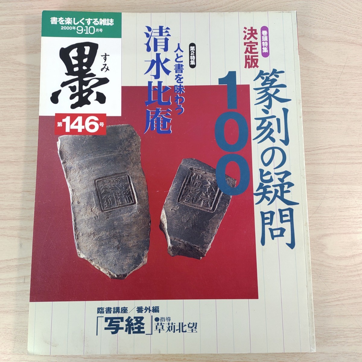 B2401017 墨すみ 146号 2000年9,10月号 決定版 篆刻の疑問100　人と書を味わう 清水比庵 平成12年10月1日発行(隔月1回) 芸術新聞社 古本_画像1