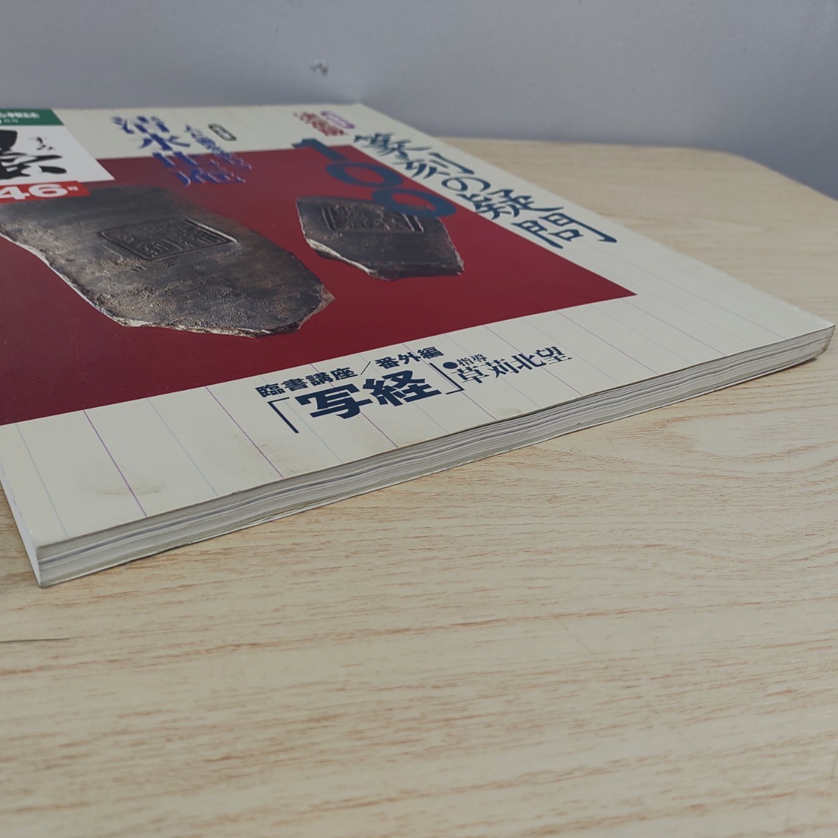 B2401017 墨すみ 146号 2000年9,10月号 決定版 篆刻の疑問100　人と書を味わう 清水比庵 平成12年10月1日発行(隔月1回) 芸術新聞社 古本_画像8